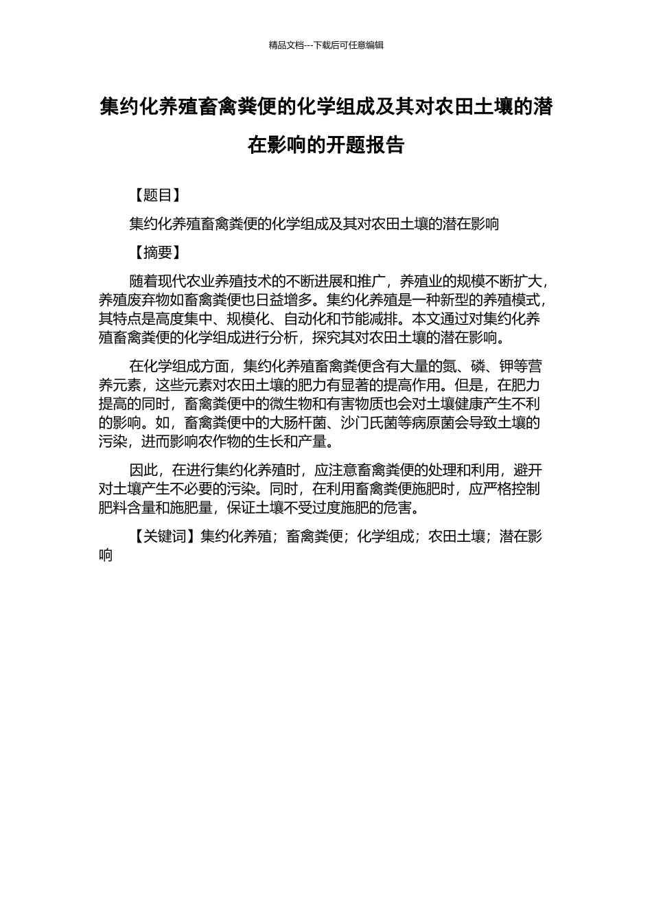 集约化养殖畜禽粪便的化学组成及其对农田土壤的潜在影响的开题报告_第1页