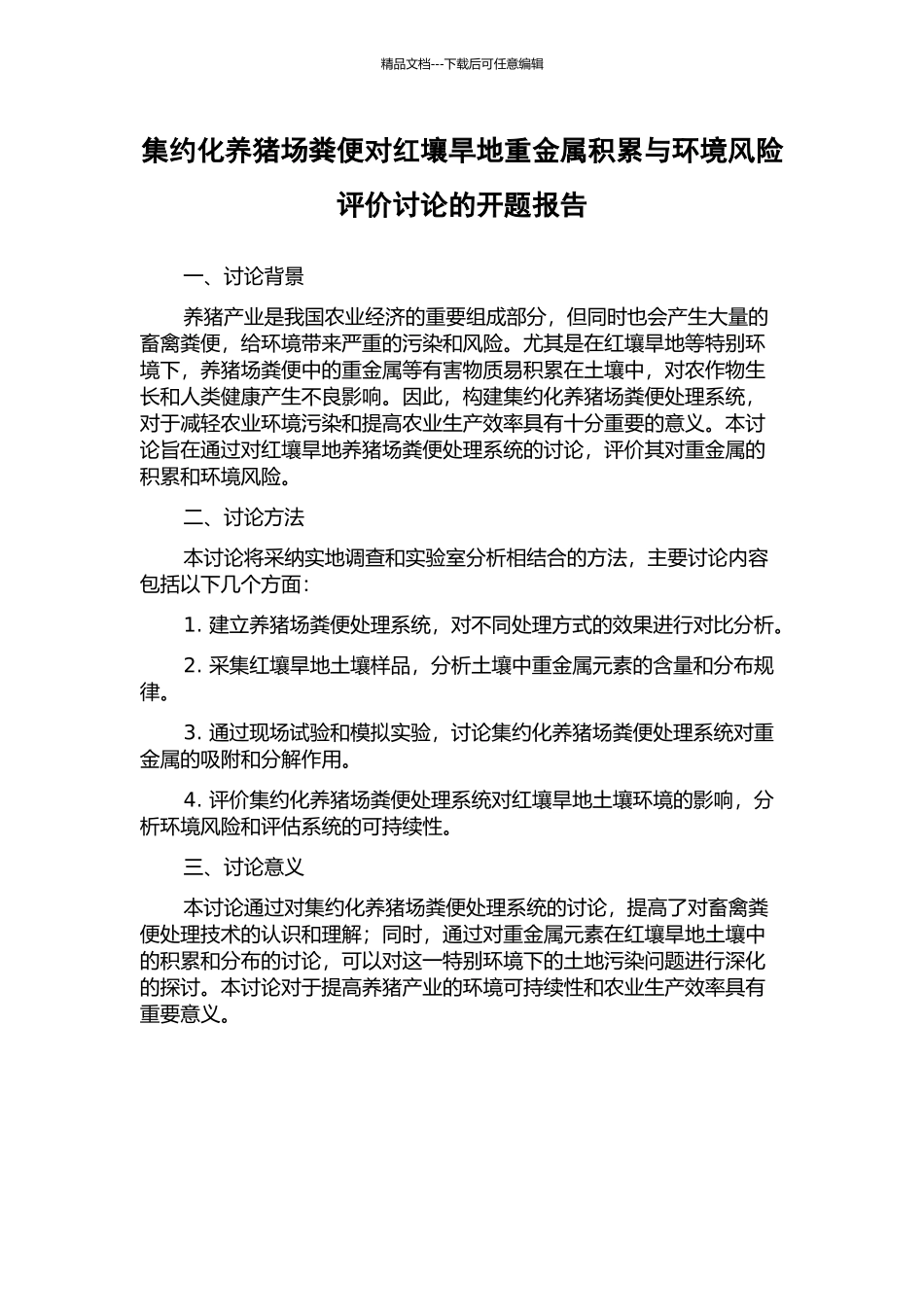 集约化养猪场粪便对红壤旱地重金属积累与环境风险评价研究的开题报告_第1页