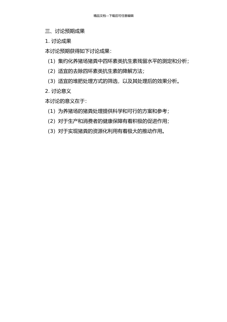 集约化养猪场猪粪中四环素类抗生素残留及其堆肥去除的研究的开题报告_第2页