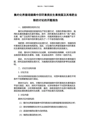 集约化养猪场猪粪中四环素类抗生素残留及其堆肥去除的研究的开题报告