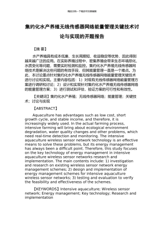 集约化水产养殖无线传感器网络能量管理关键技术研究与实现的开题报告