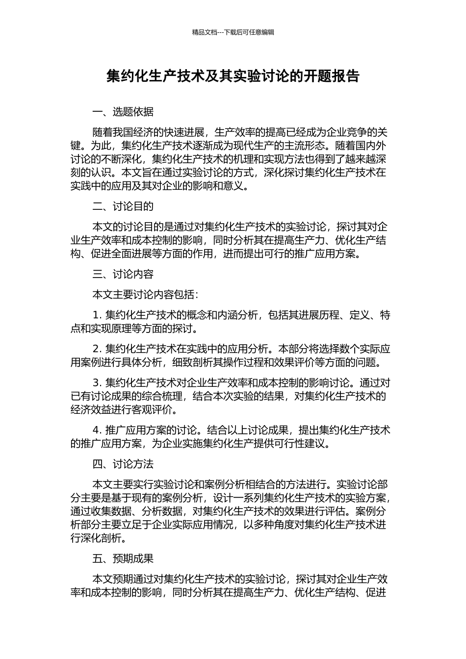 集约化生产技术及其实验研究的开题报告_第1页