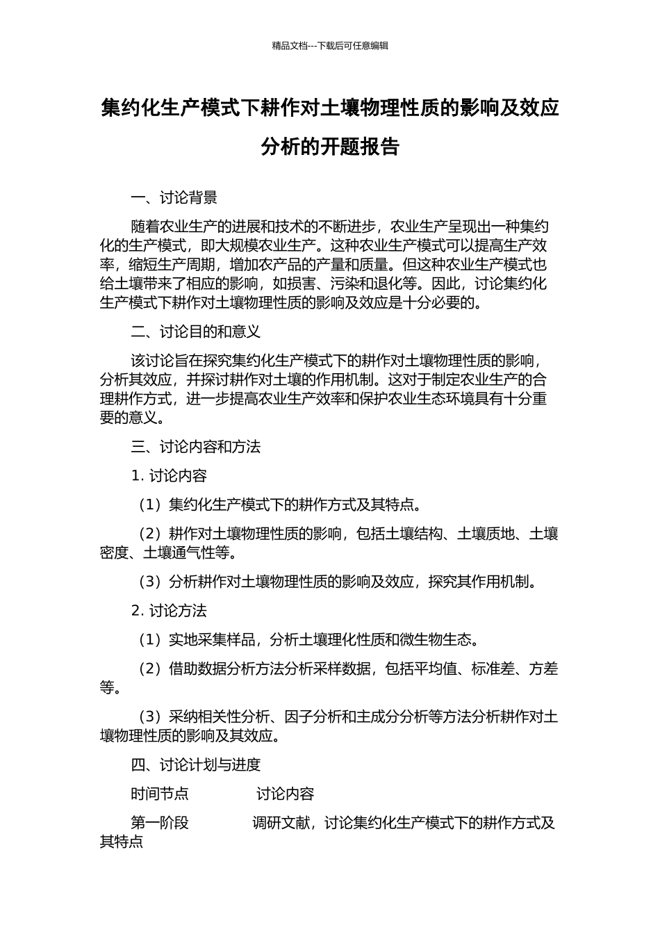 集约化生产模式下耕作对土壤物理性质的影响及效应分析的开题报告_第1页