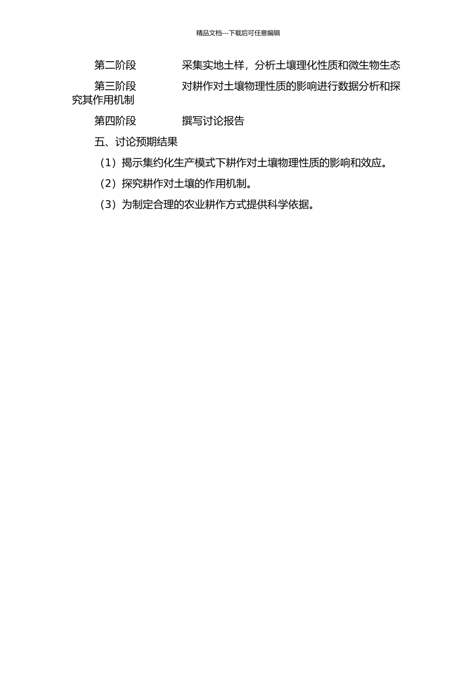 集约化生产模式下耕作对土壤物理性质的影响及效应分析的开题报告_第2页