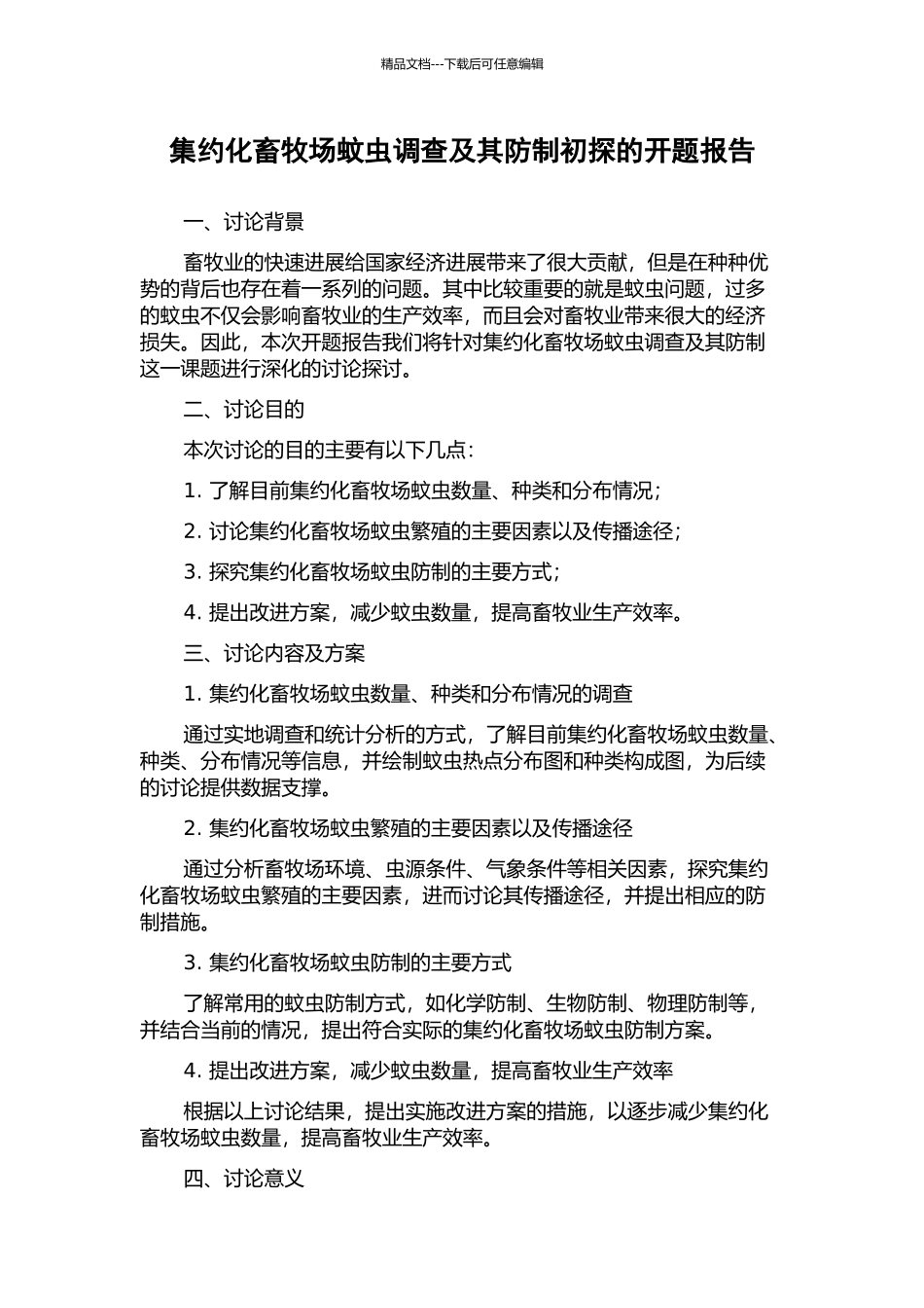 集约化畜牧场蚊虫调查及其防制初探的开题报告_第1页