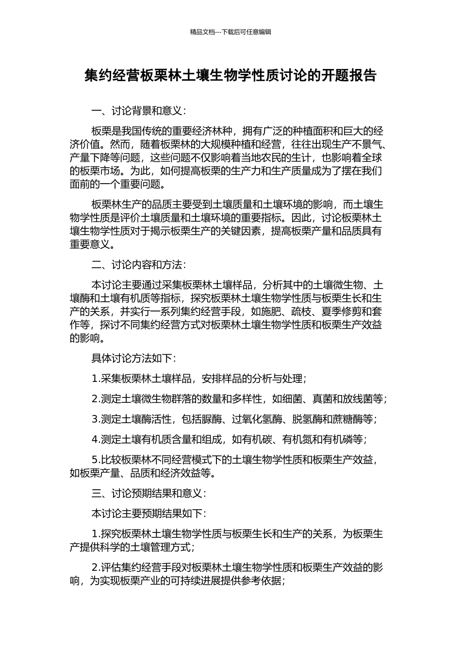 集约经营板栗林土壤生物学性质研究的开题报告_第1页
