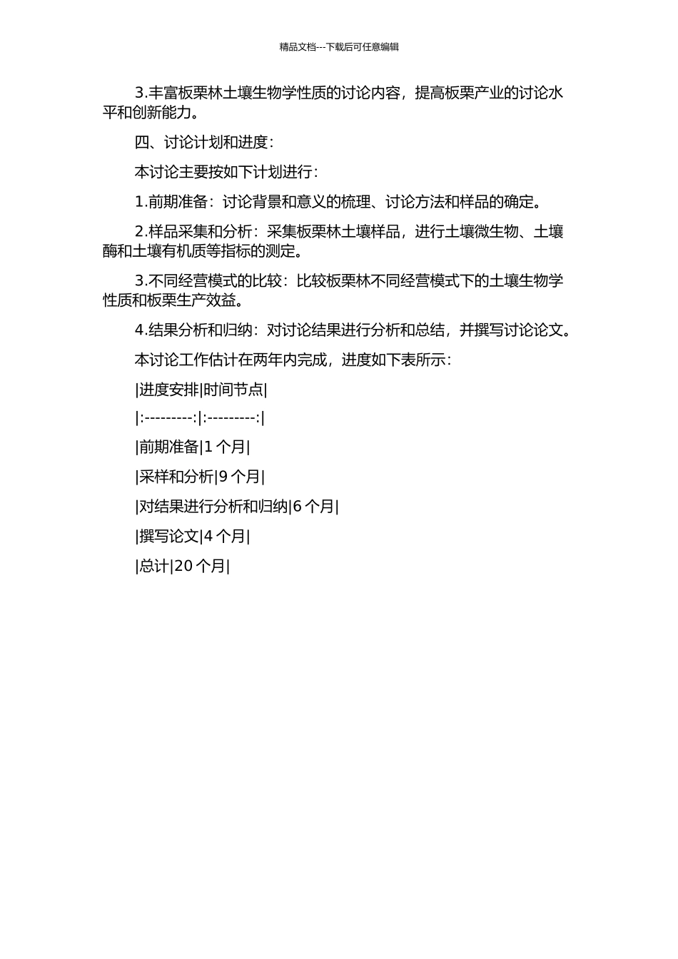 集约经营板栗林土壤生物学性质研究的开题报告_第2页