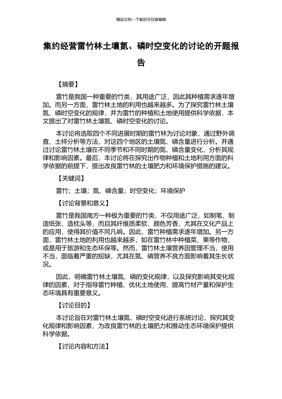集约经营雷竹林土壤氮、磷时空变化的研究的开题报告_第1页