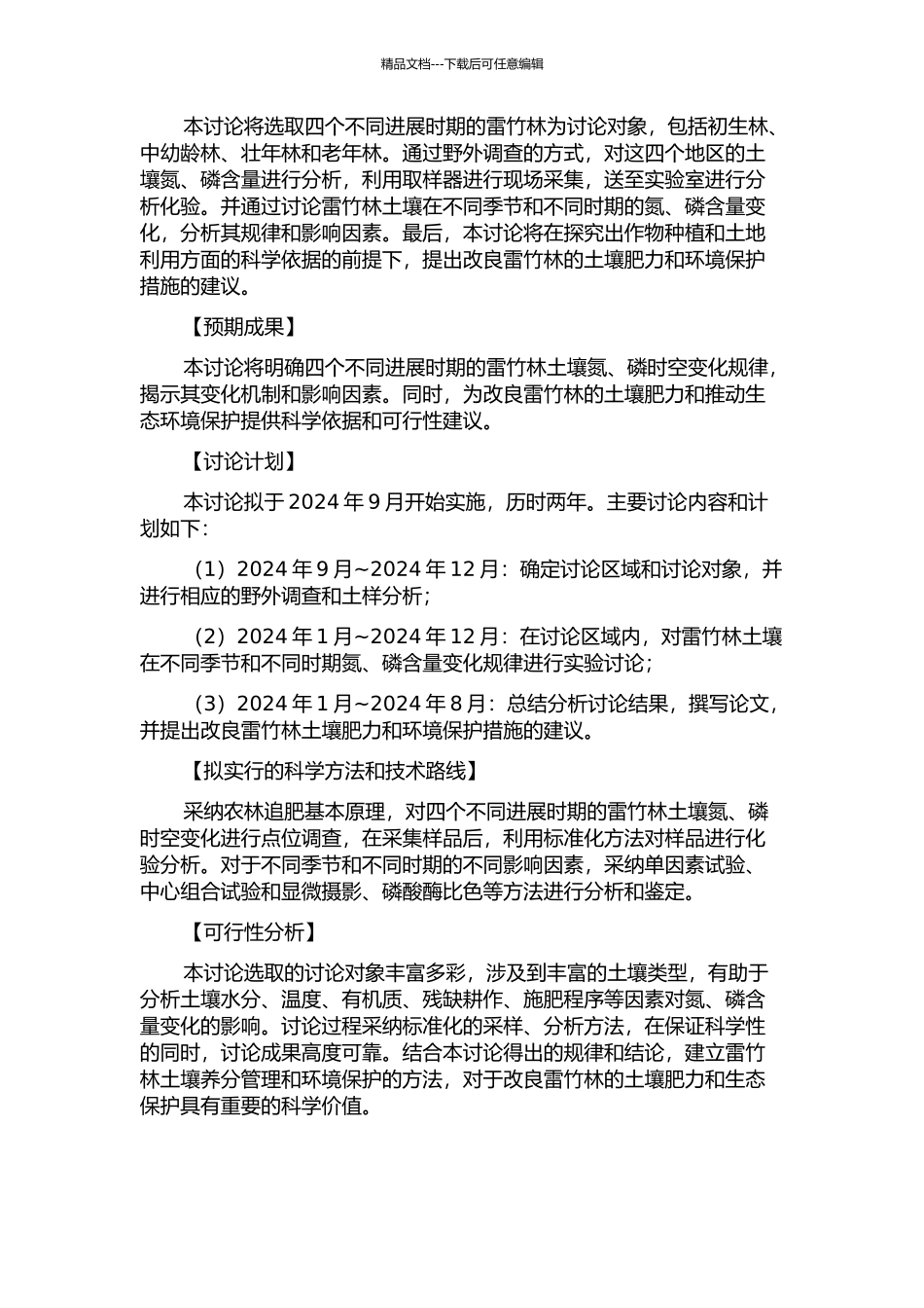 集约经营雷竹林土壤氮、磷时空变化的研究的开题报告_第2页