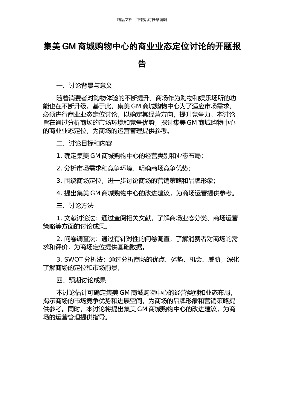 集美GM商城购物中心的商业业态定位研究的开题报告_第1页