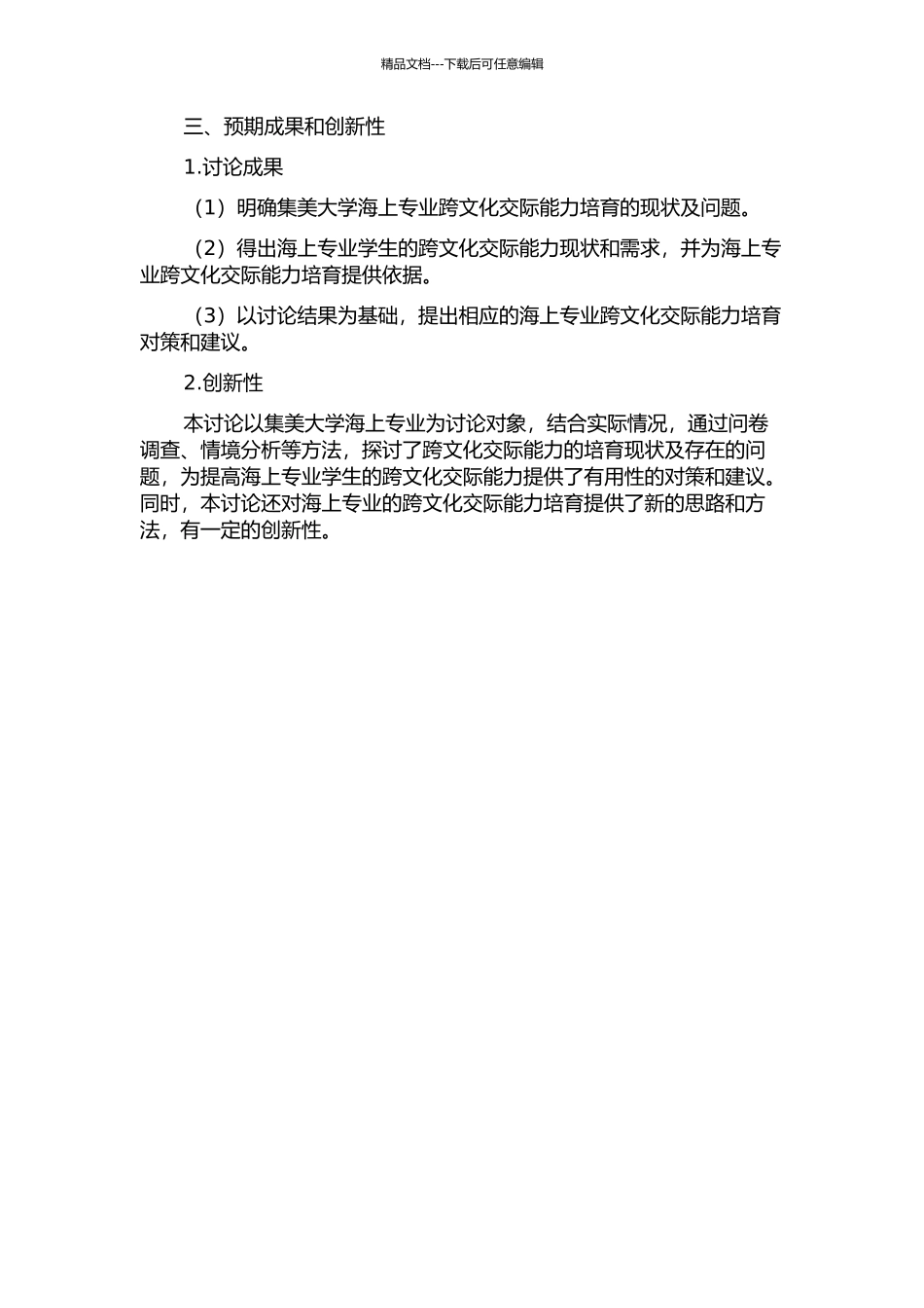 集美大学海上专业跨文化交际能力培养现状分析的开题报告_第2页