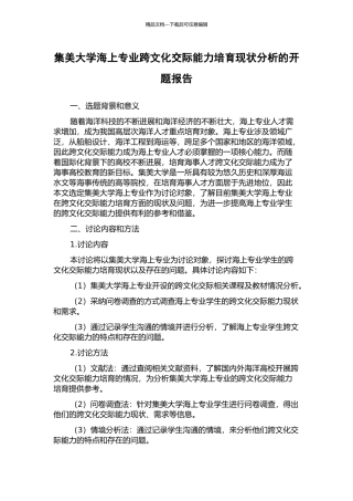 集美大学海上专业跨文化交际能力培养现状分析的开题报告
