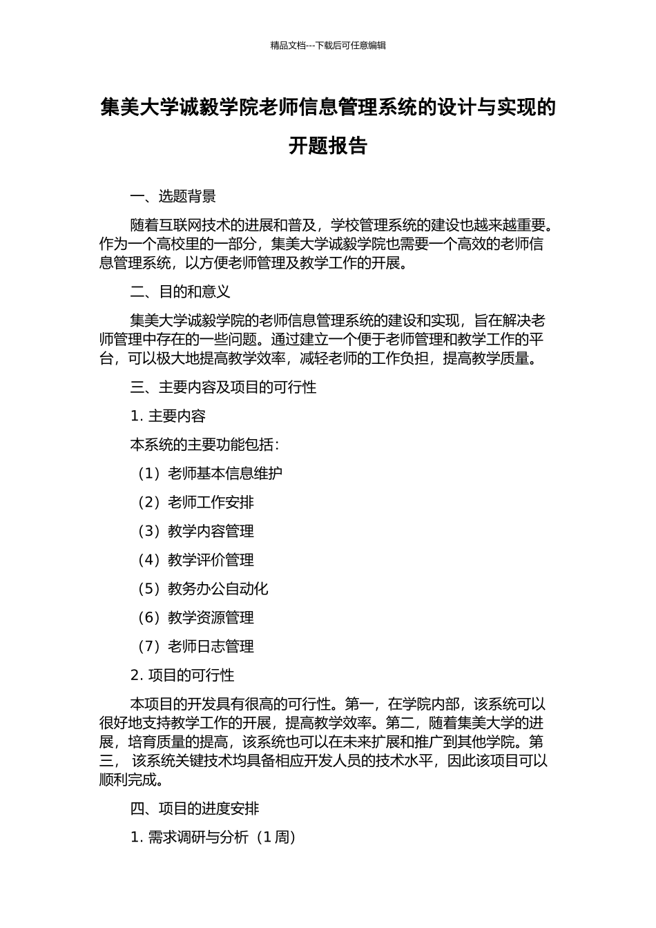 集美大学诚毅学院教师信息管理系统的设计与实现的开题报告_第1页