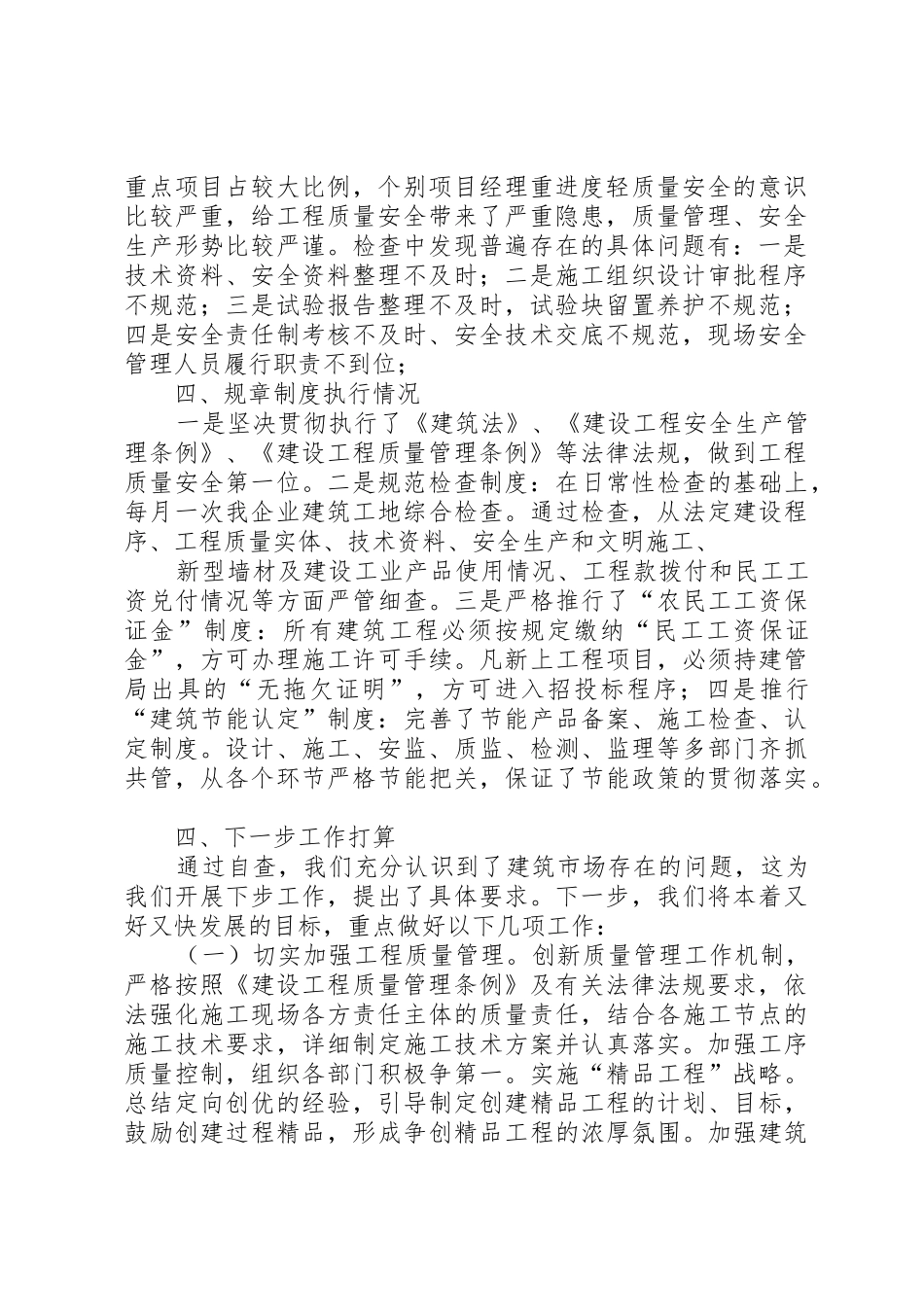 《建筑市场监督执法检查制度》落实情况[五篇范文]_第2页