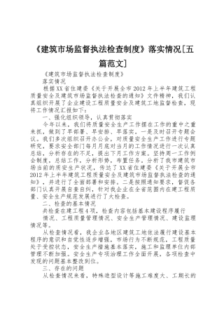 《建筑市场监督执法检查制度》落实情况[五篇范文]