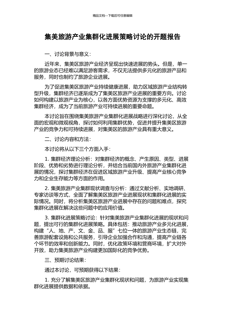 集美旅游产业集群化发展策略研究的开题报告_第1页