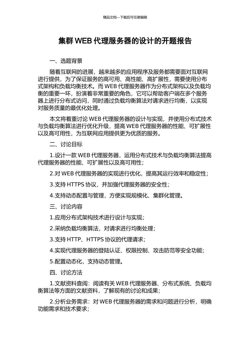 集群WEB代理服务器的设计的开题报告_第1页