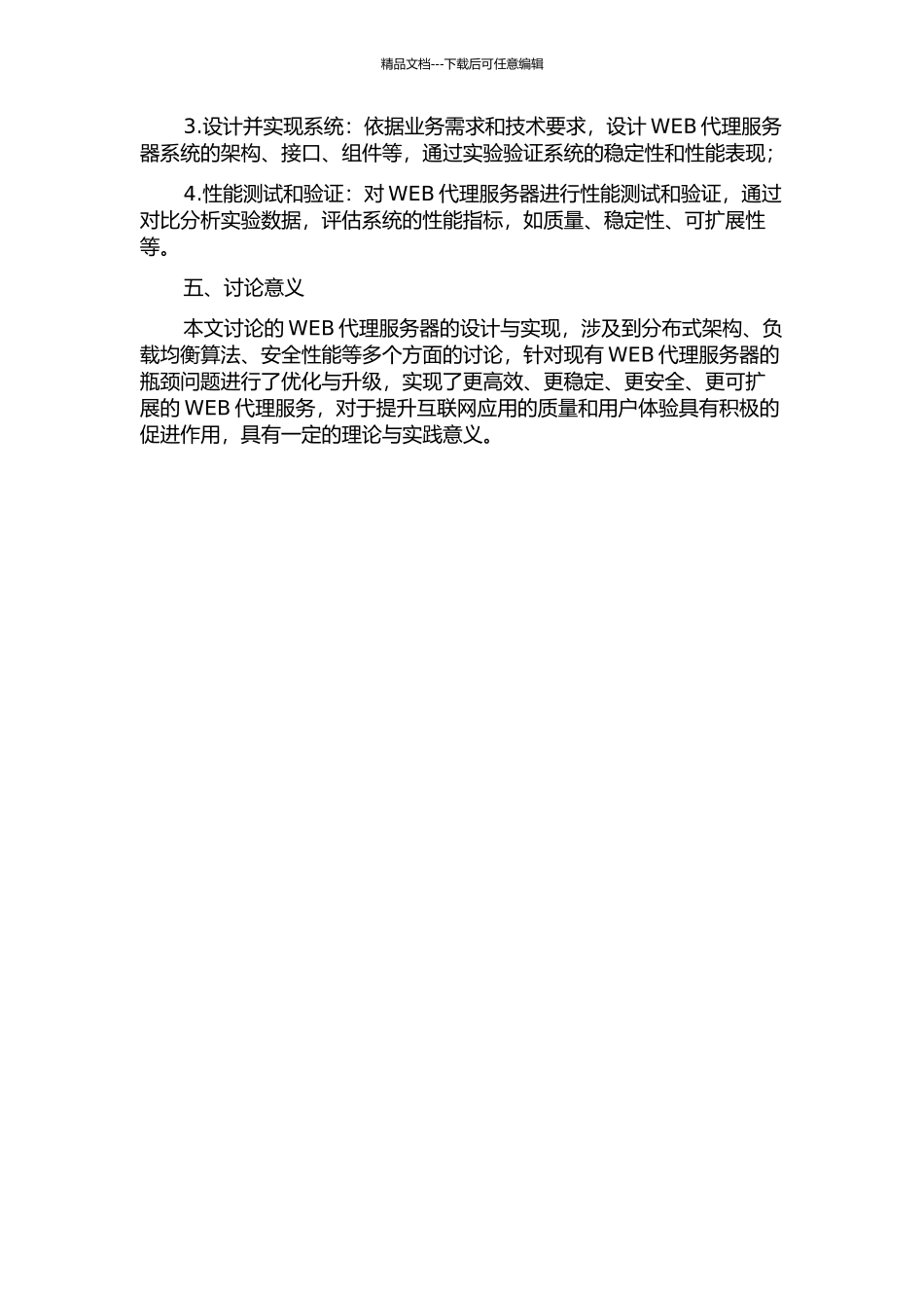 集群WEB代理服务器的设计的开题报告_第2页