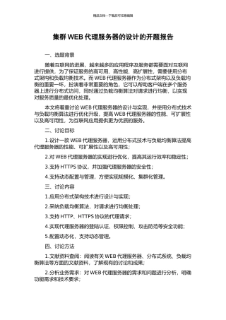 集群WEB代理服务器的设计的开题报告