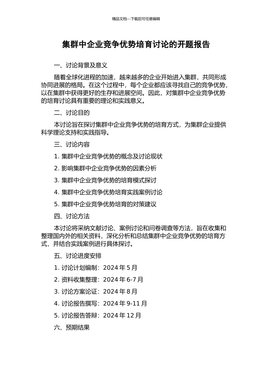 集群中企业竞争优势培育研究的开题报告_第1页