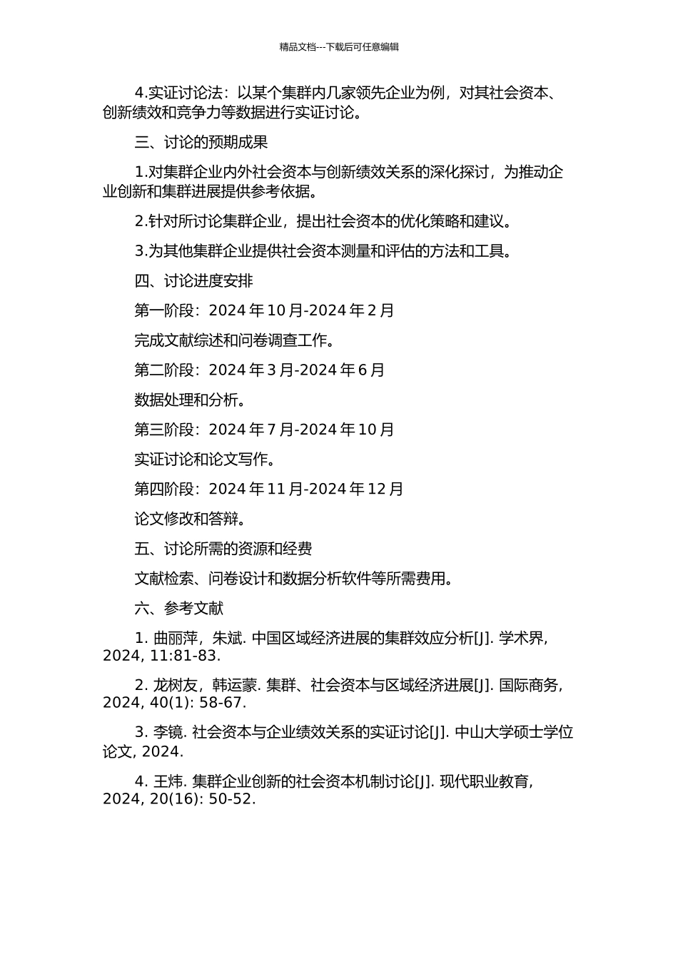 集群企业域内外社会资本与创新绩效的关联性研究——以集群领先企业为例的开题报告_第2页