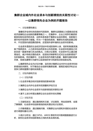 集群企业域内外社会资本与创新绩效的关联性研究——以集群领先企业为例的开题报告
