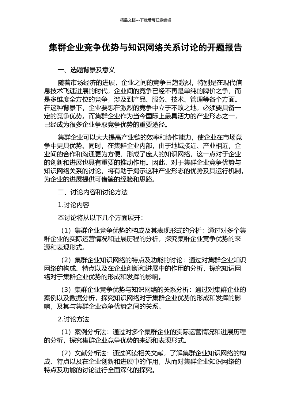 集群企业竞争优势与知识网络关系研究的开题报告_第1页