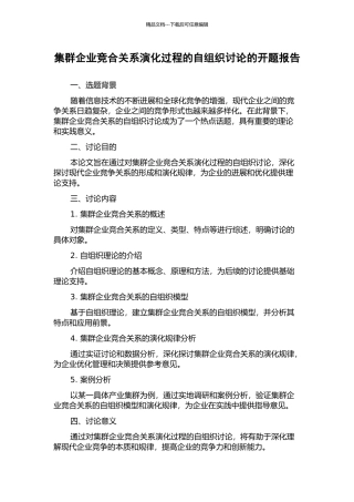 集群企业竞合关系演化过程的自组织研究的开题报告