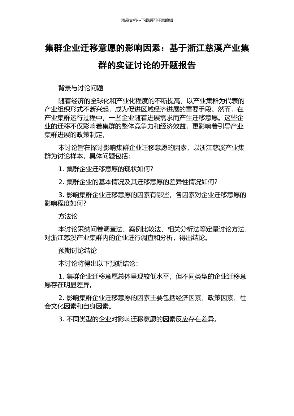 集群企业迁移意愿的影响因素：基于浙江慈溪产业集群的实证研究的开题报告_第1页