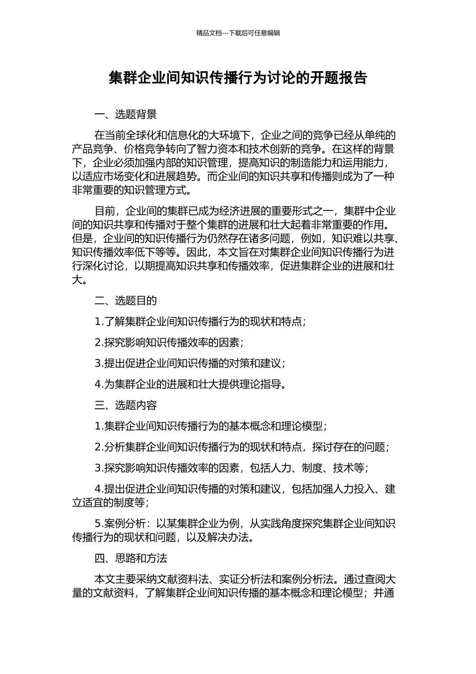 集群企业间知识传播行为研究的开题报告_第1页