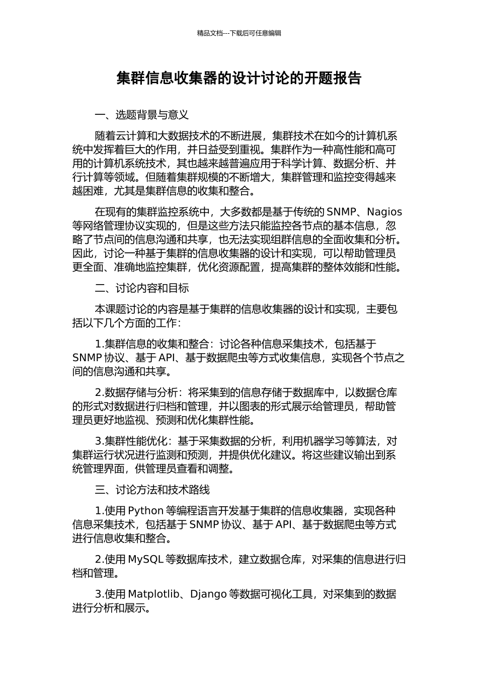 集群信息收集器的设计研究的开题报告_第1页