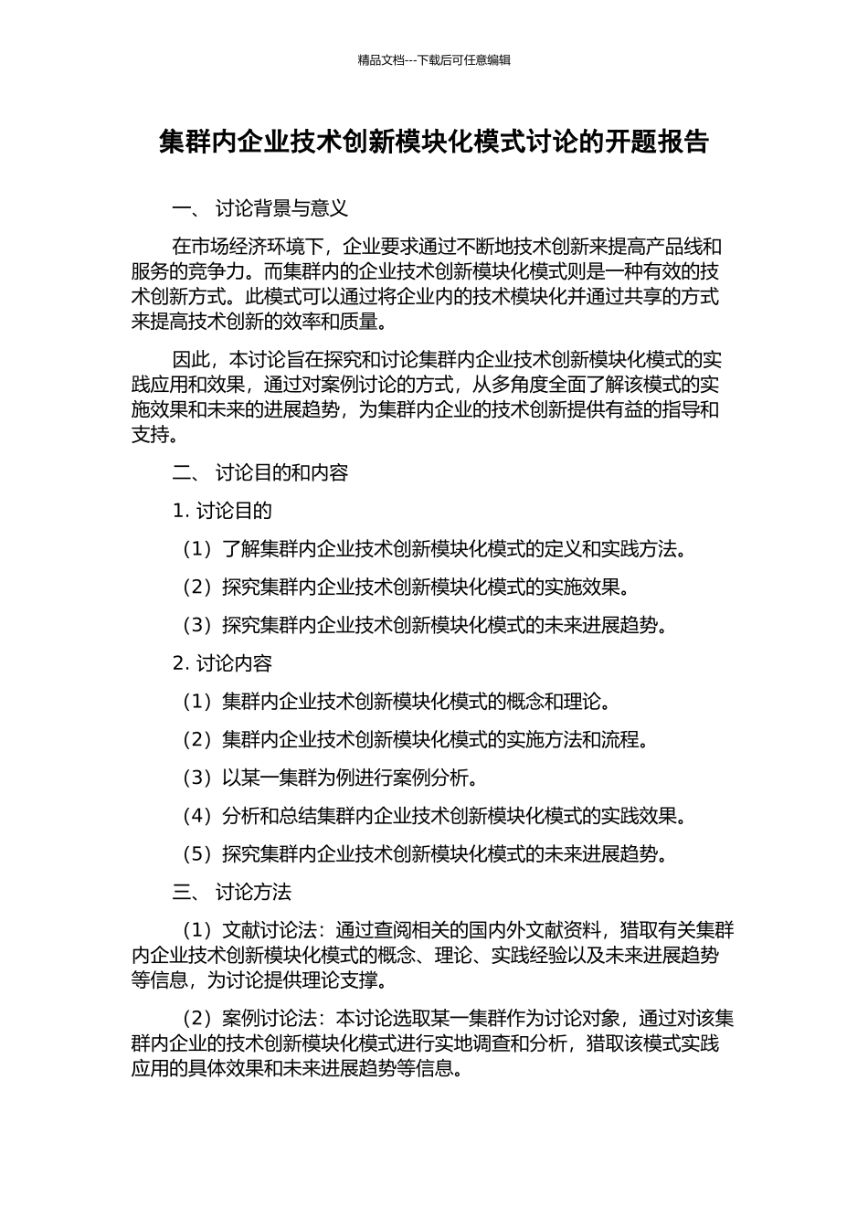 集群内企业技术创新模块化模式研究的开题报告_第1页