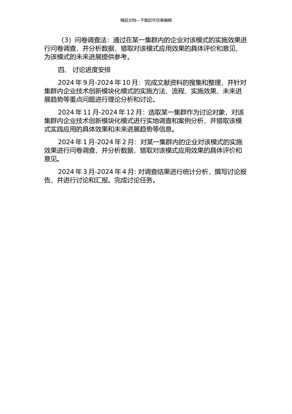 集群内企业技术创新模块化模式研究的开题报告_第2页