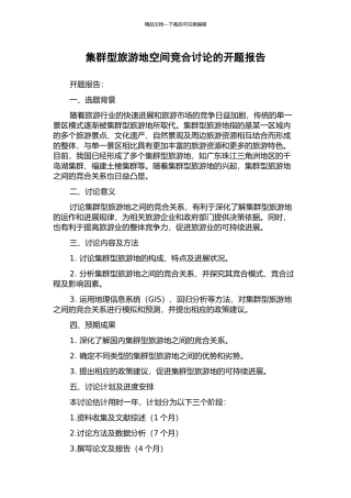 集群型旅游地空间竞合研究的开题报告