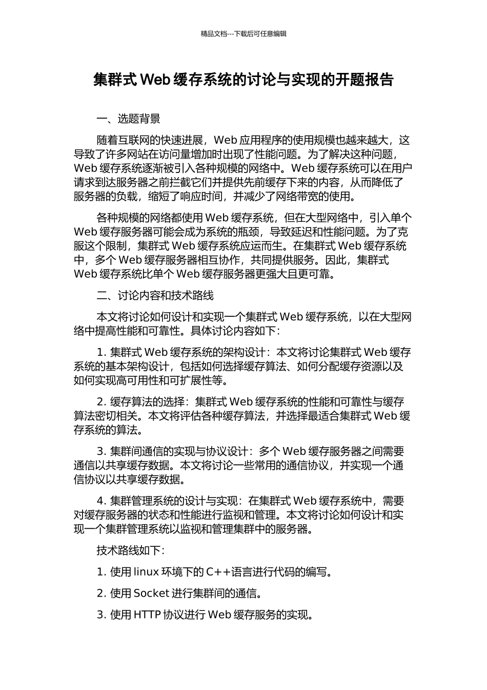 集群式Web缓存系统的研究与实现的开题报告_第1页