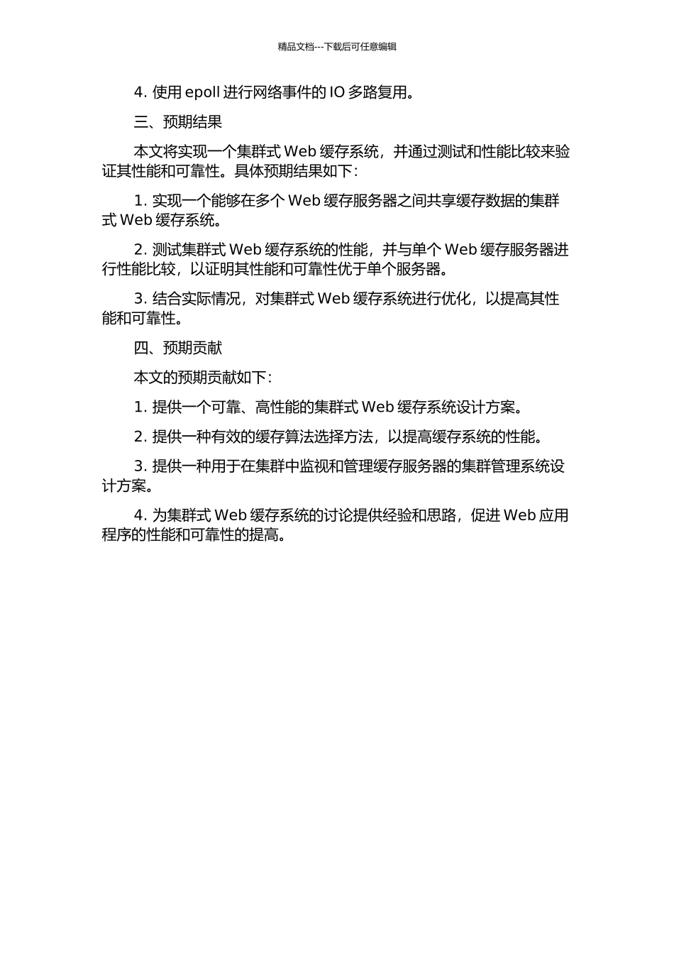 集群式Web缓存系统的研究与实现的开题报告_第2页