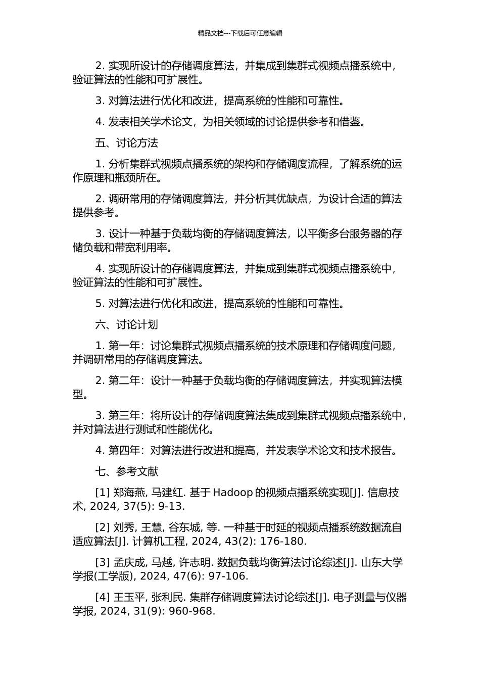 集群式视频点播系统的存储调度分析与设计的开题报告_第2页