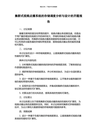 集群式视频点播系统的存储调度分析与设计的开题报告