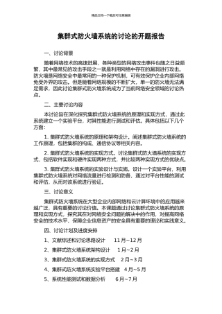 集群式防火墙系统的研究的开题报告