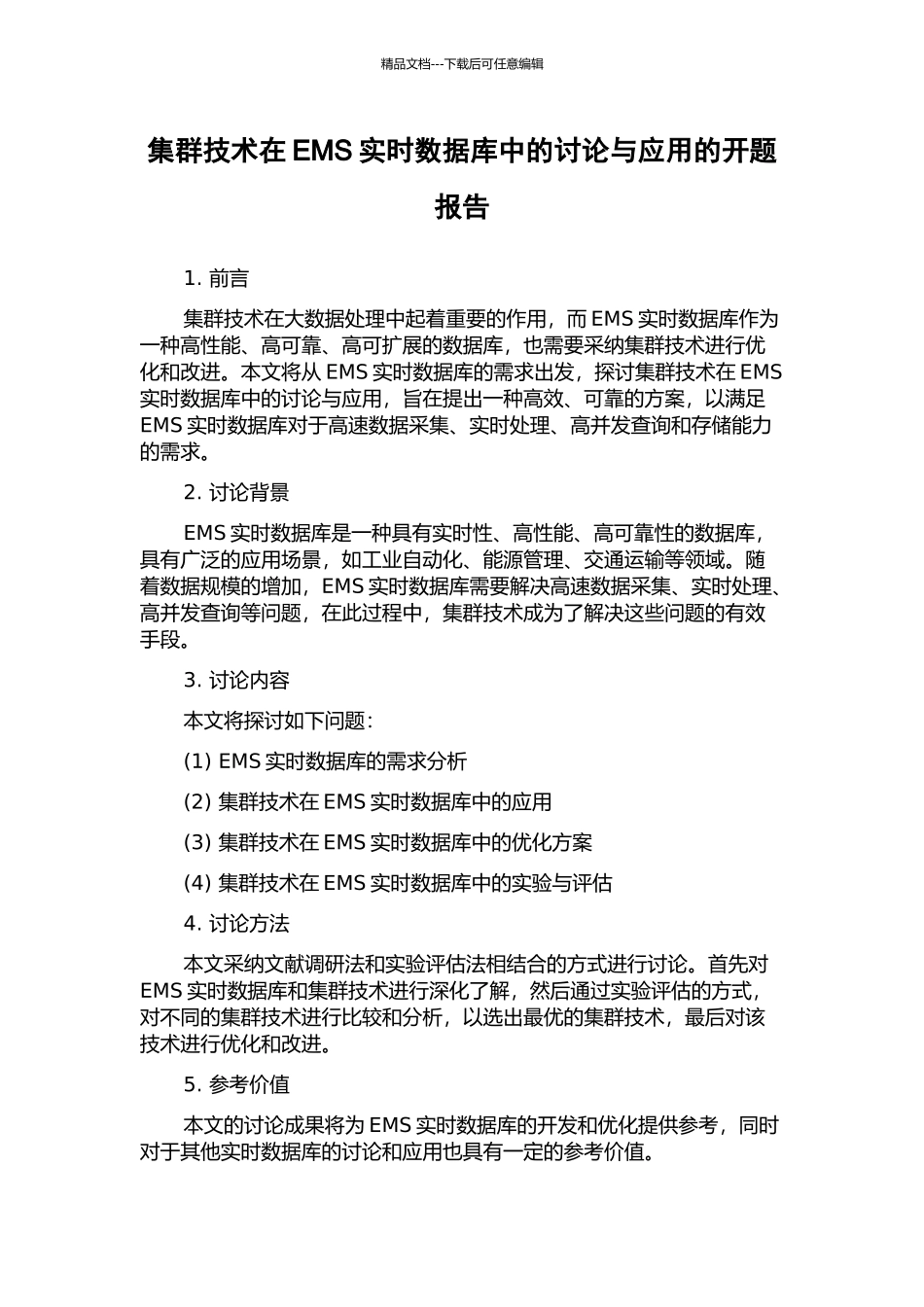 集群技术在EMS实时数据库中的研究与应用的开题报告_第1页