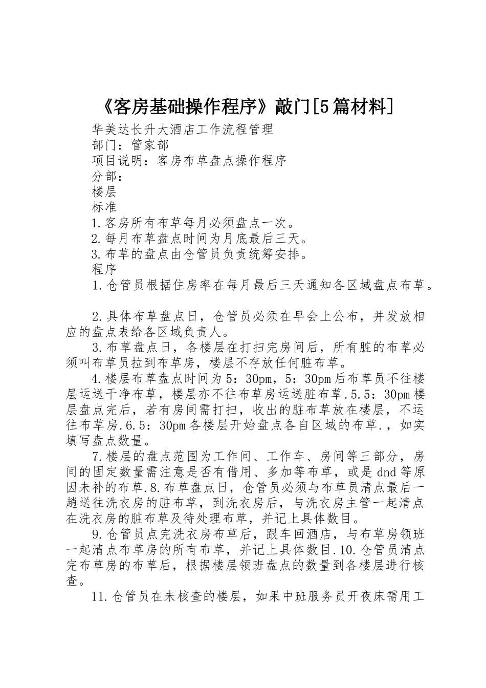 《客房基础操作程序》敲门[5篇材料]_第1页