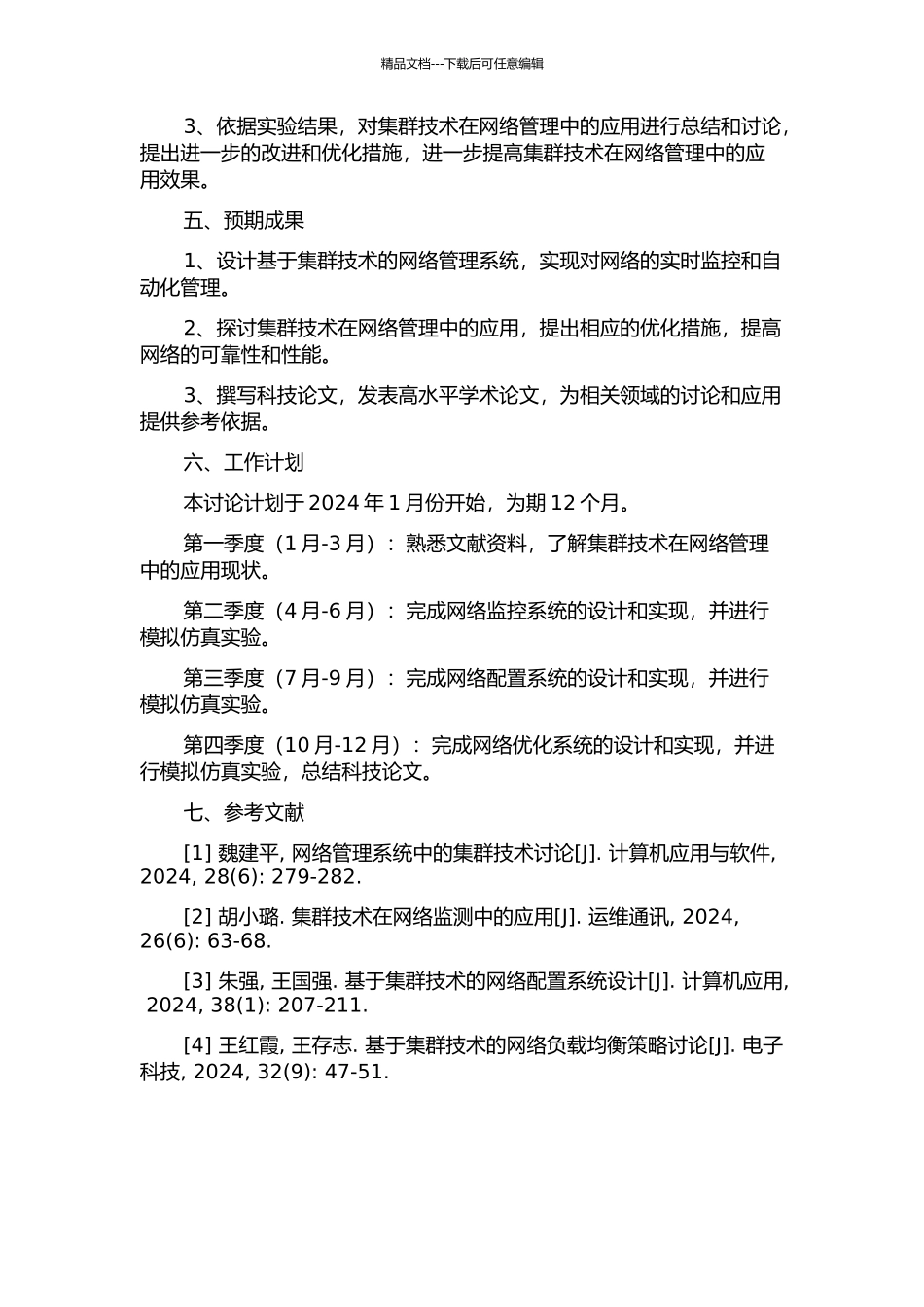 集群技术在网络管理中的设计与应用的开题报告_第2页
