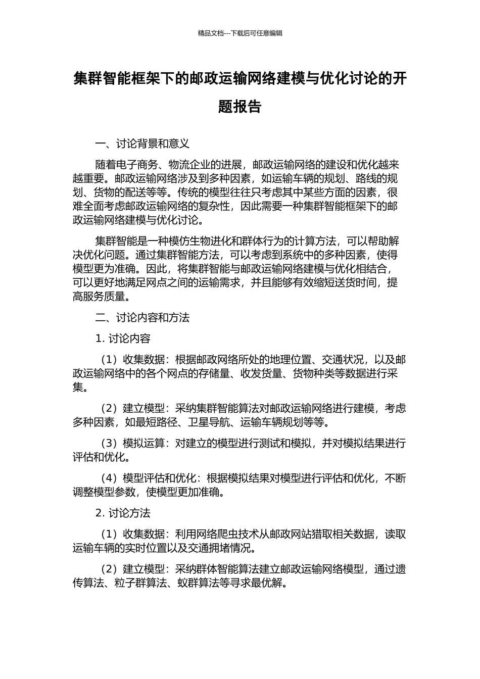 集群智能框架下的邮政运输网络建模与优化研究的开题报告_第1页