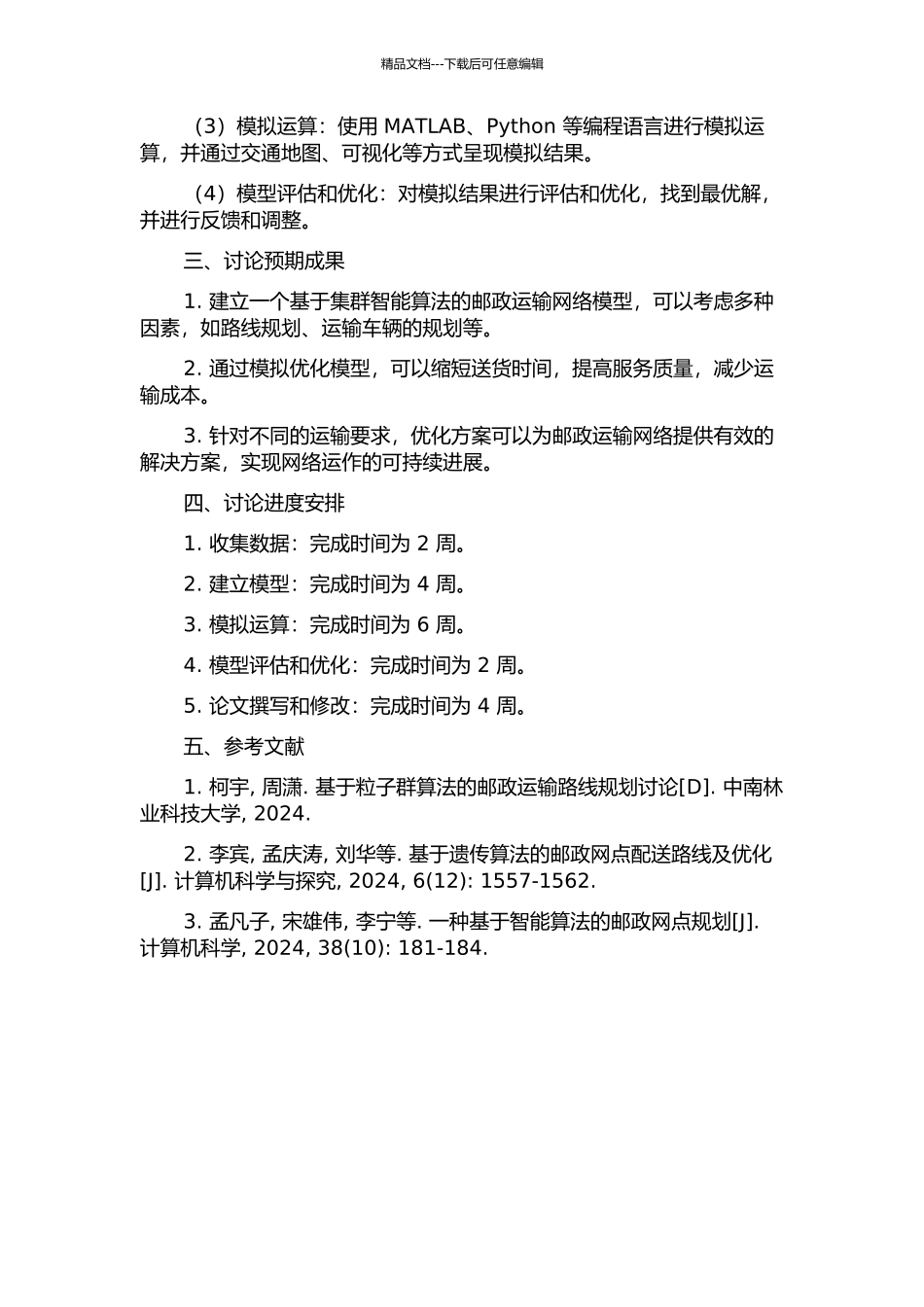 集群智能框架下的邮政运输网络建模与优化研究的开题报告_第2页