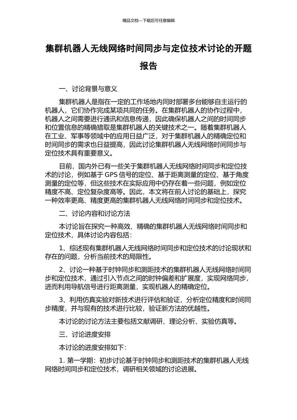 集群机器人无线网络时间同步与定位技术研究的开题报告_第1页
