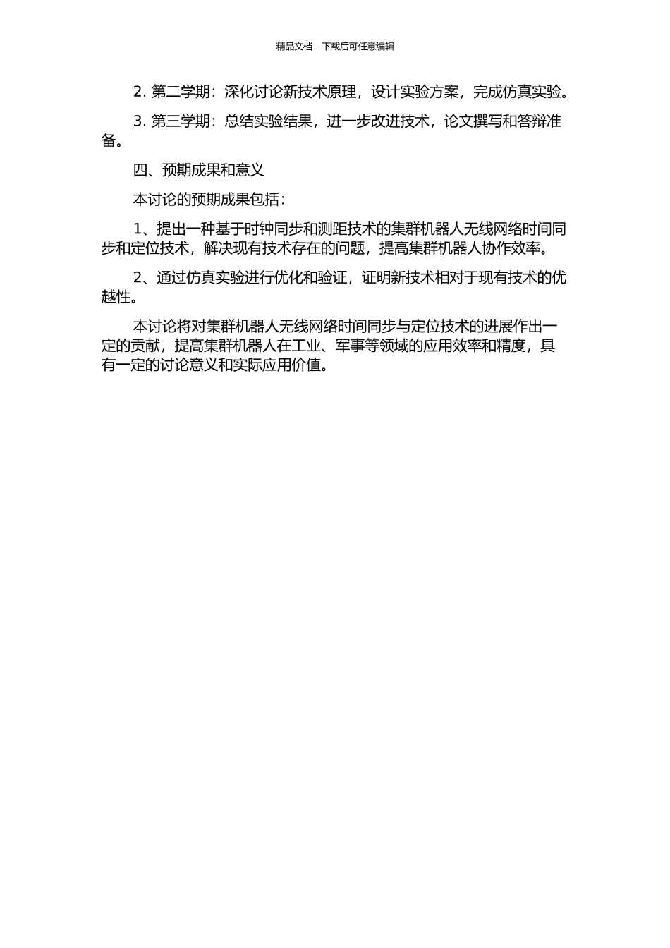 集群机器人无线网络时间同步与定位技术研究的开题报告_第2页