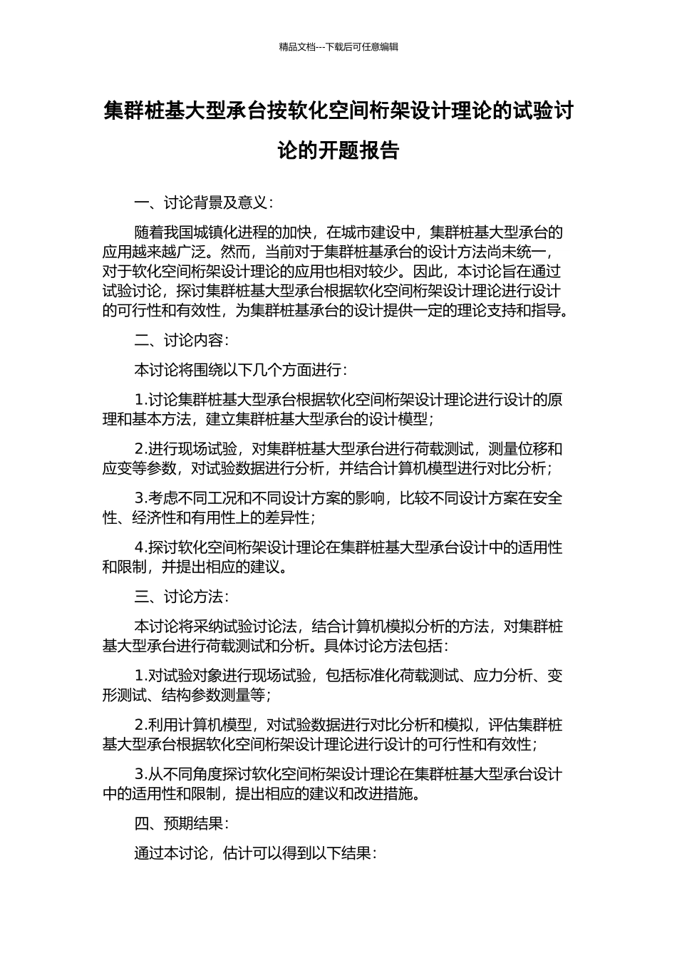 集群桩基大型承台按软化空间桁架设计理论的试验研究的开题报告_第1页