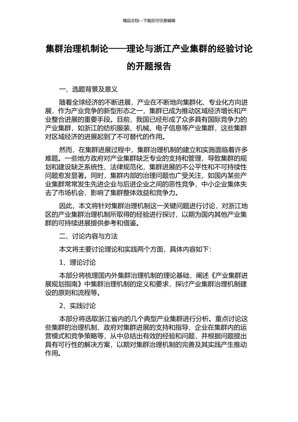 集群治理机制论——理论与浙江产业集群的经验研究的开题报告_第1页
