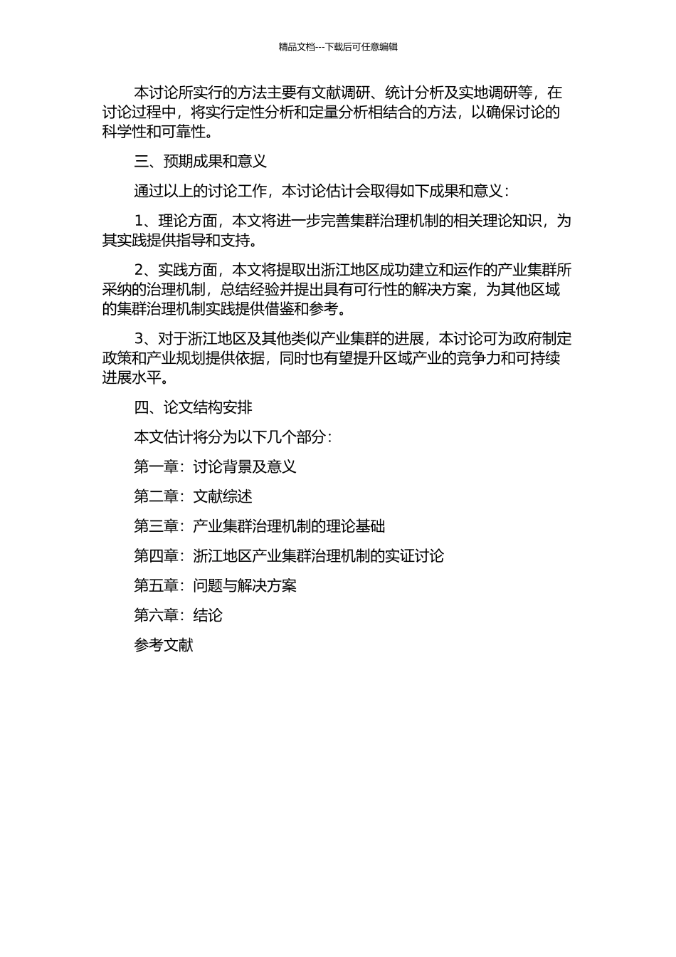 集群治理机制论——理论与浙江产业集群的经验研究的开题报告_第2页