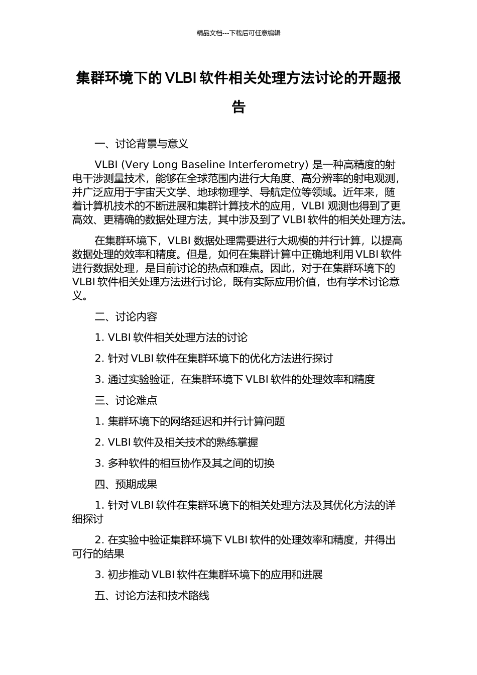 集群环境下的VLBI软件相关处理方法研究的开题报告_第1页